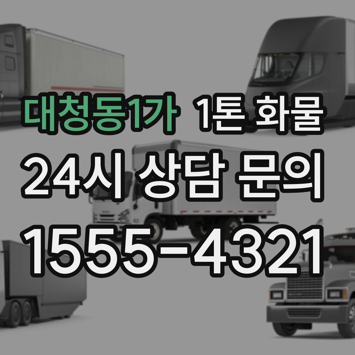 대청동1가 1톤 화물