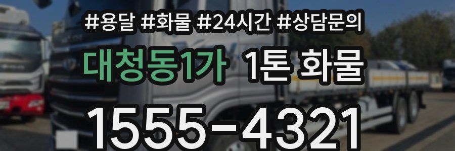 대청동1가 1톤 화물