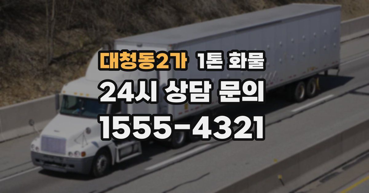 대청동2가 1톤 화물