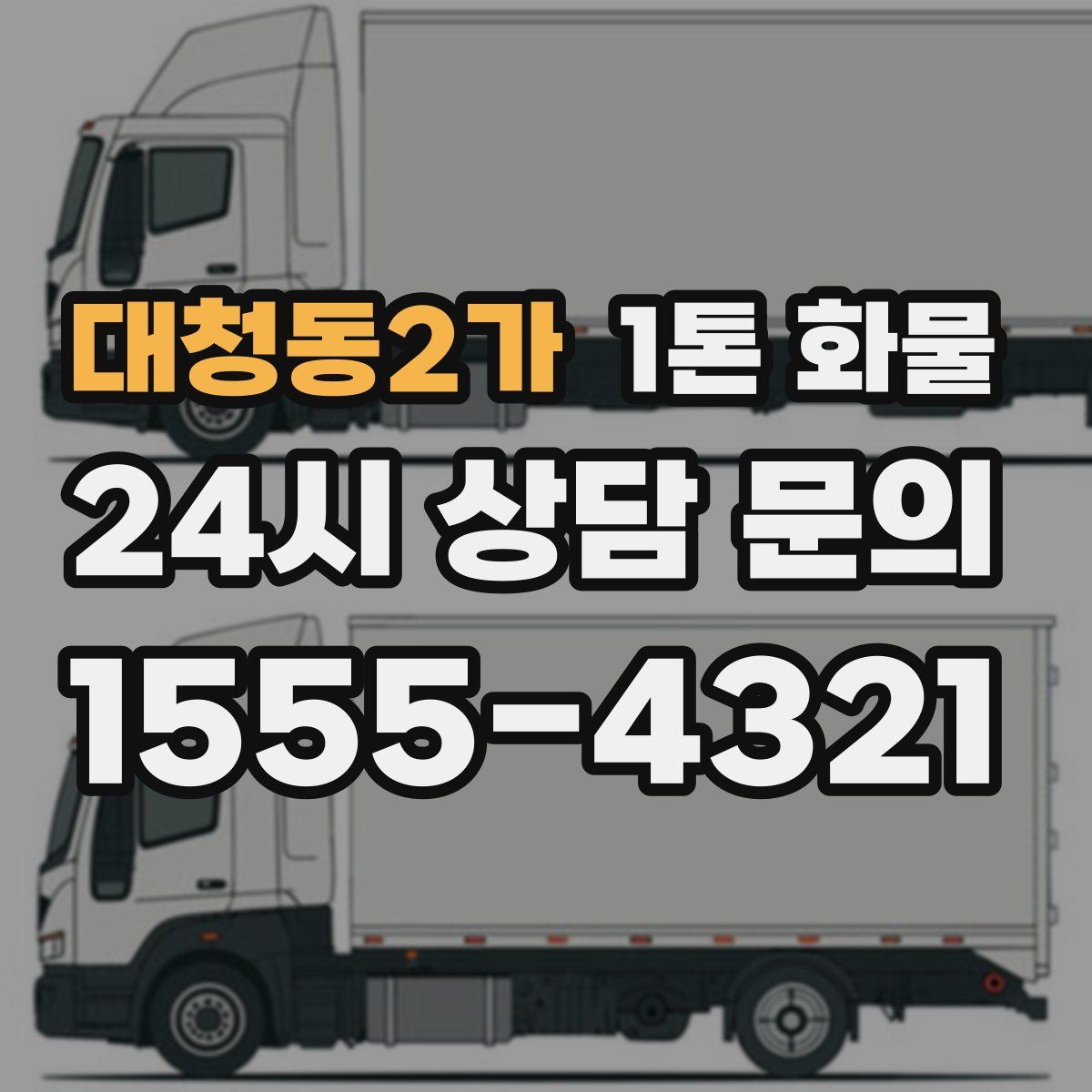 대청동2가 1톤 화물