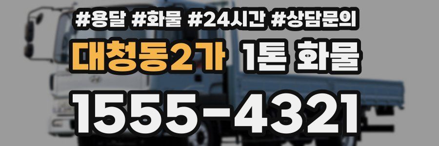 대청동2가 1톤 화물