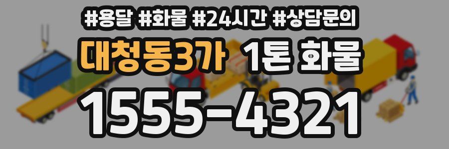 대청동3가 1톤 화물