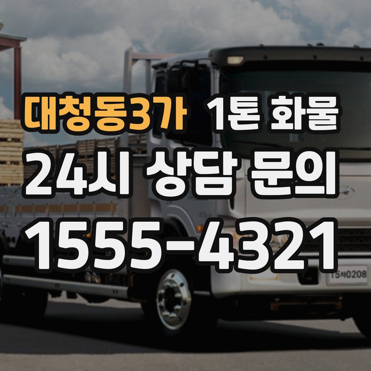 대청동3가 1톤 화물