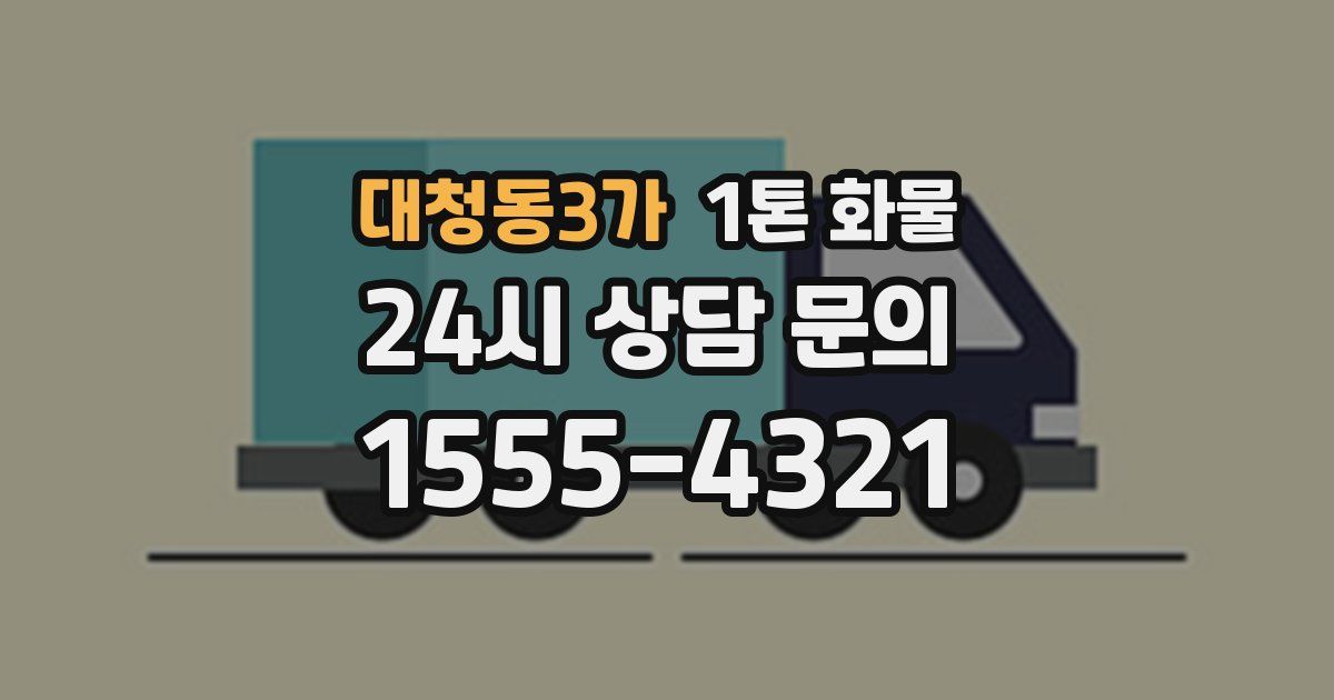 대청동3가 1톤 화물