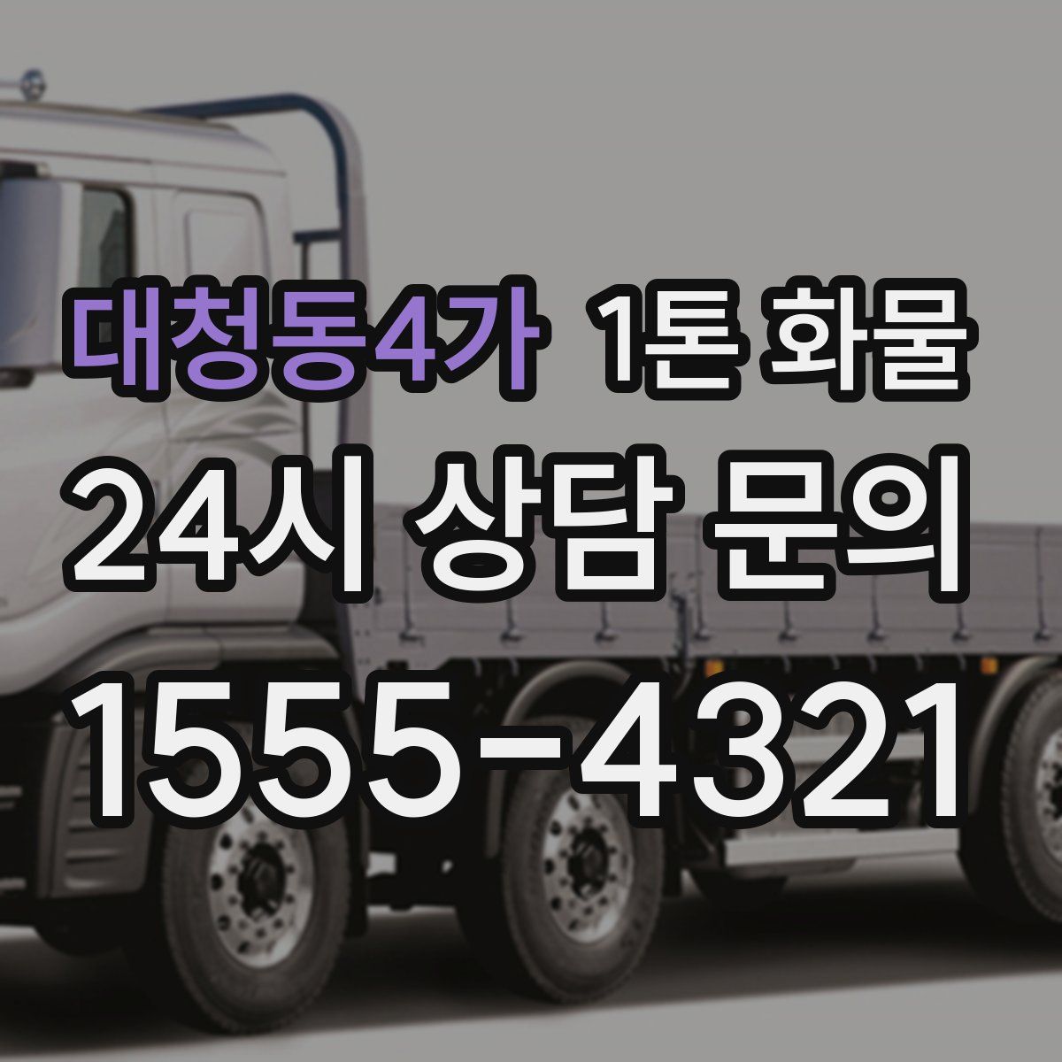 대청동4가 1톤 화물