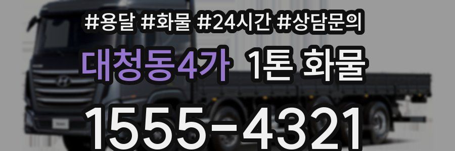 대청동4가 1톤 화물