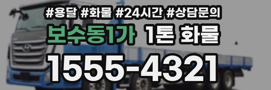 보수동1가 1톤 화물