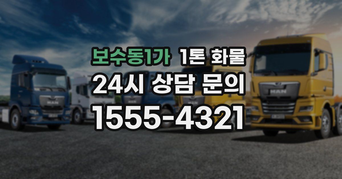 보수동1가 1톤 화물