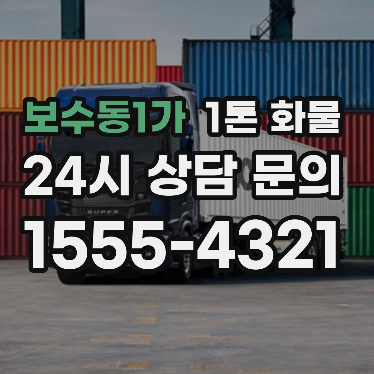 보수동1가 1톤 화물
