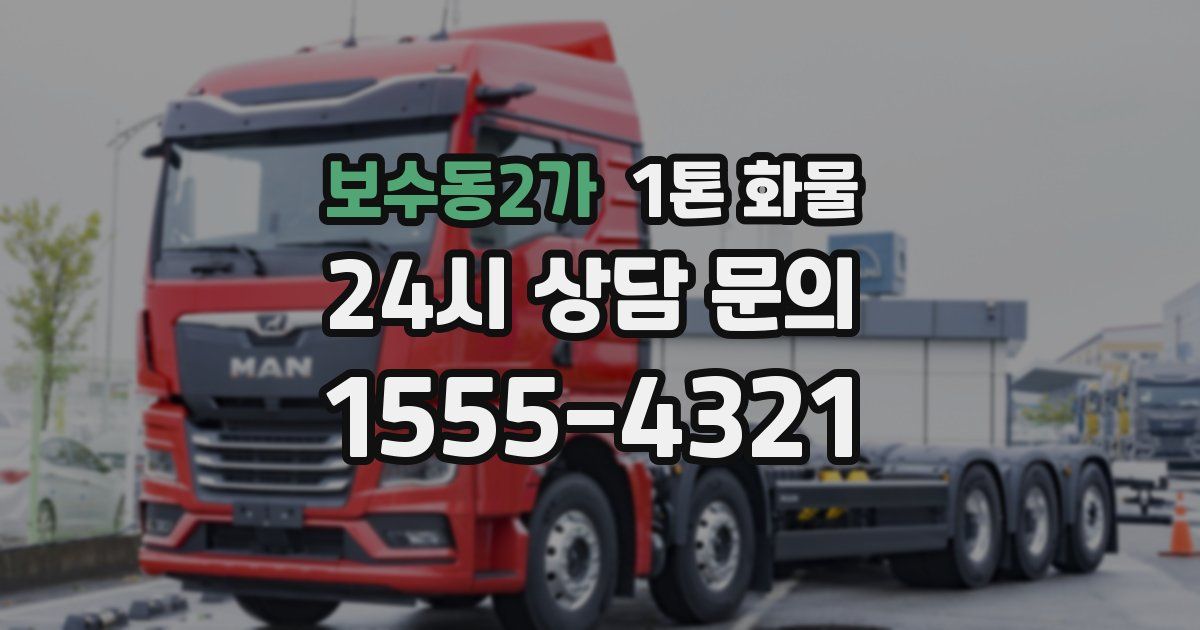 보수동2가 1톤 화물