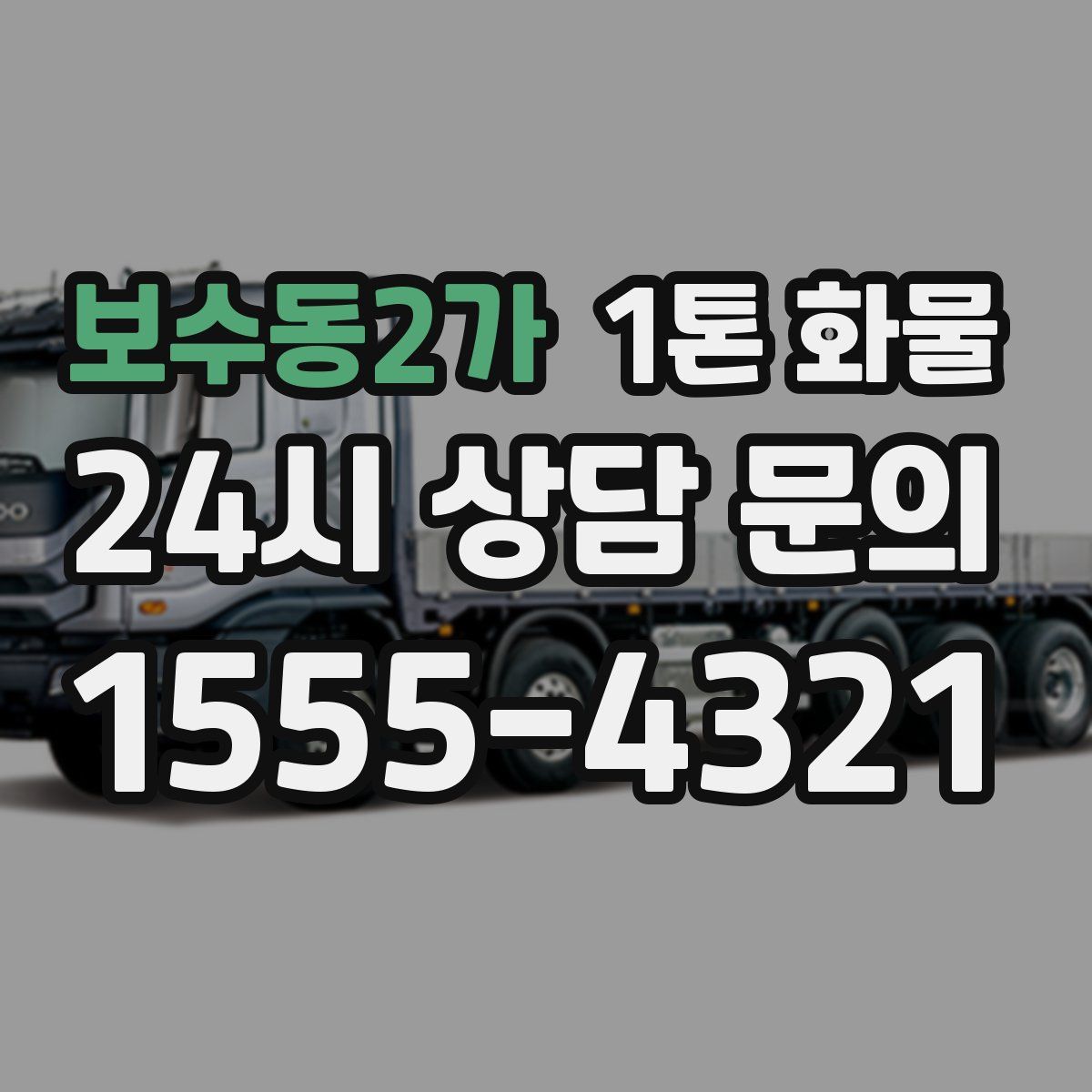 보수동2가 1톤 화물