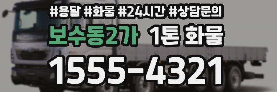 보수동2가 1톤 화물