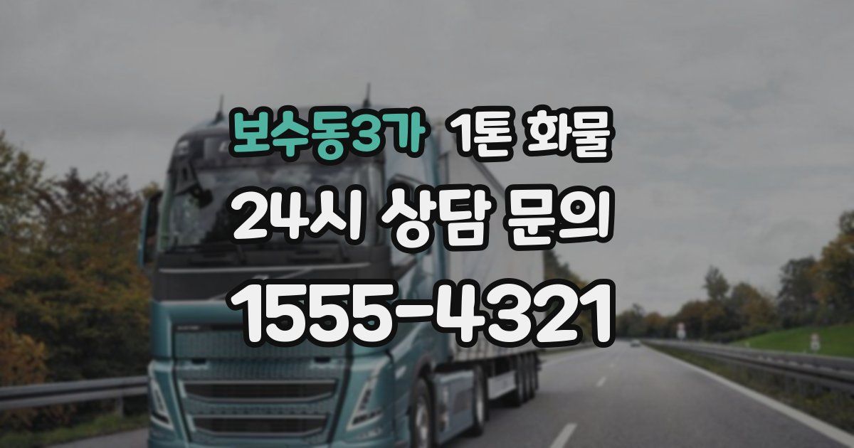보수동3가 1톤 화물
