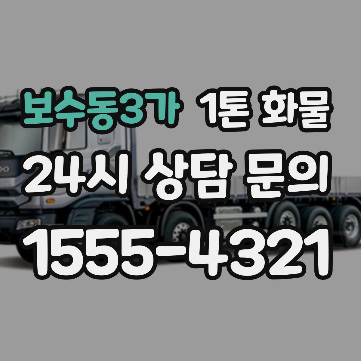 보수동3가 1톤 화물