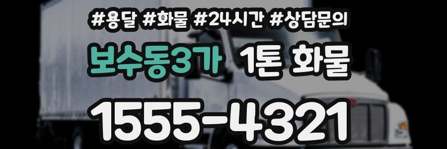보수동3가 1톤 화물