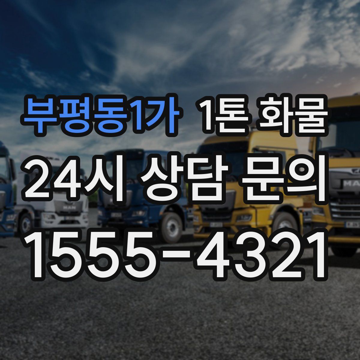 부평동1가 1톤 화물