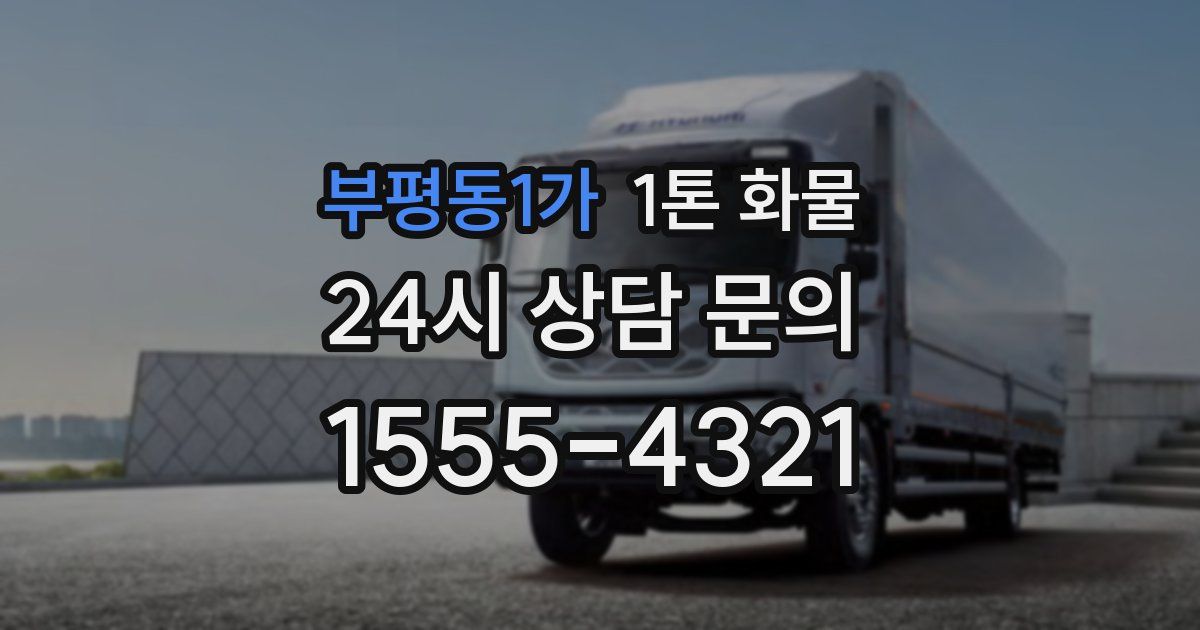 부평동1가 1톤 화물