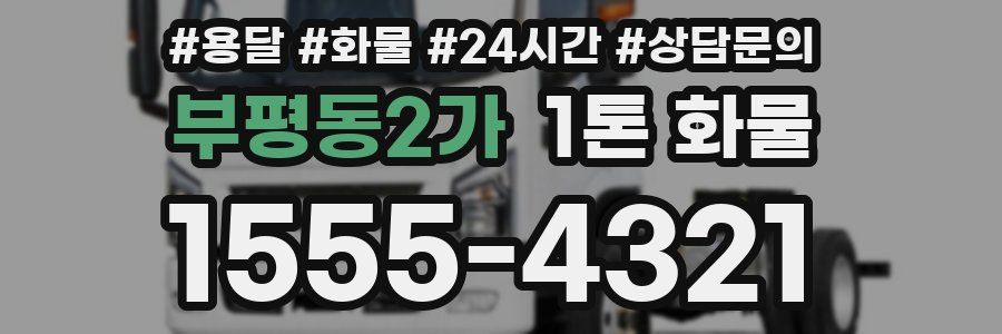 부평동2가 1톤 화물