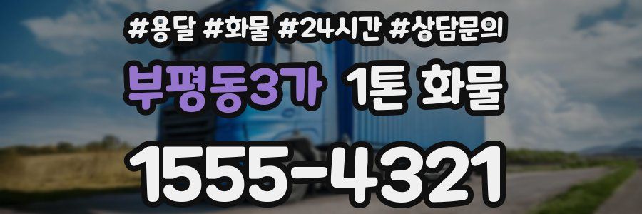 부평동3가 1톤 화물