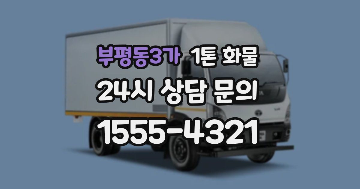 부평동3가 1톤 화물