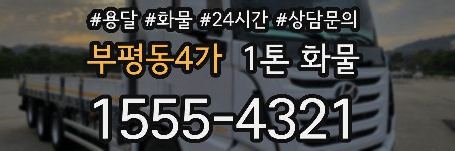 부평동4가 1톤 화물