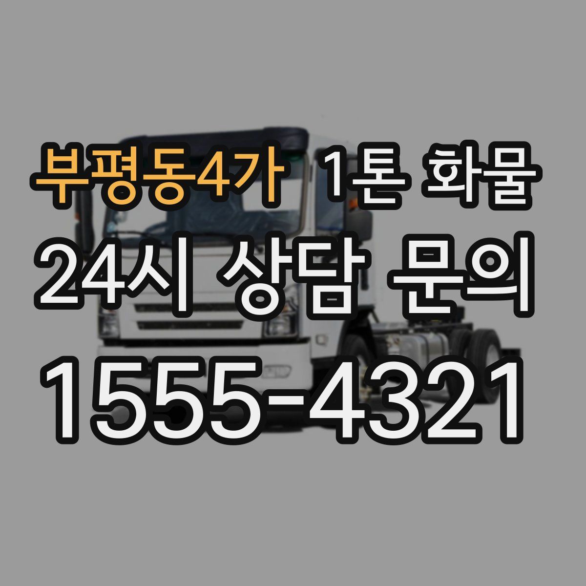 부평동4가 1톤 화물