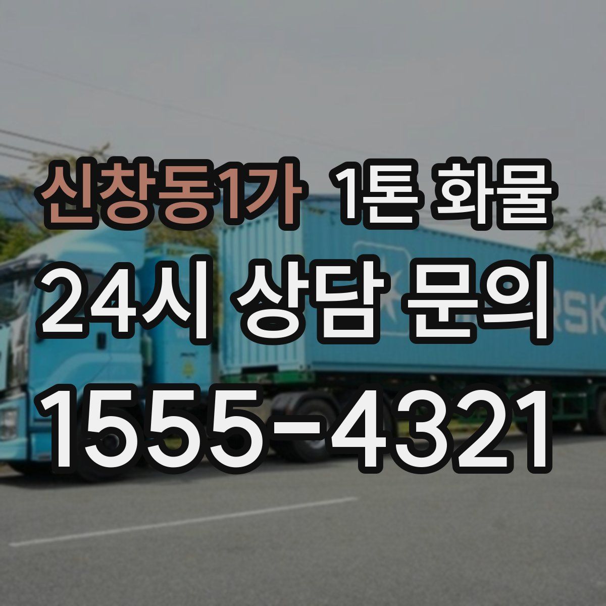 신창동1가 1톤 화물