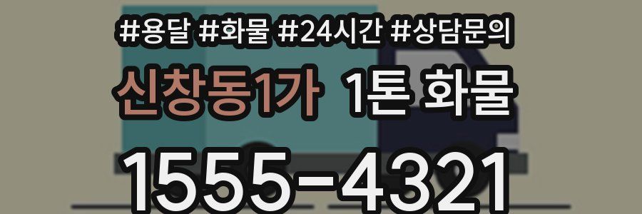 신창동1가 1톤 화물