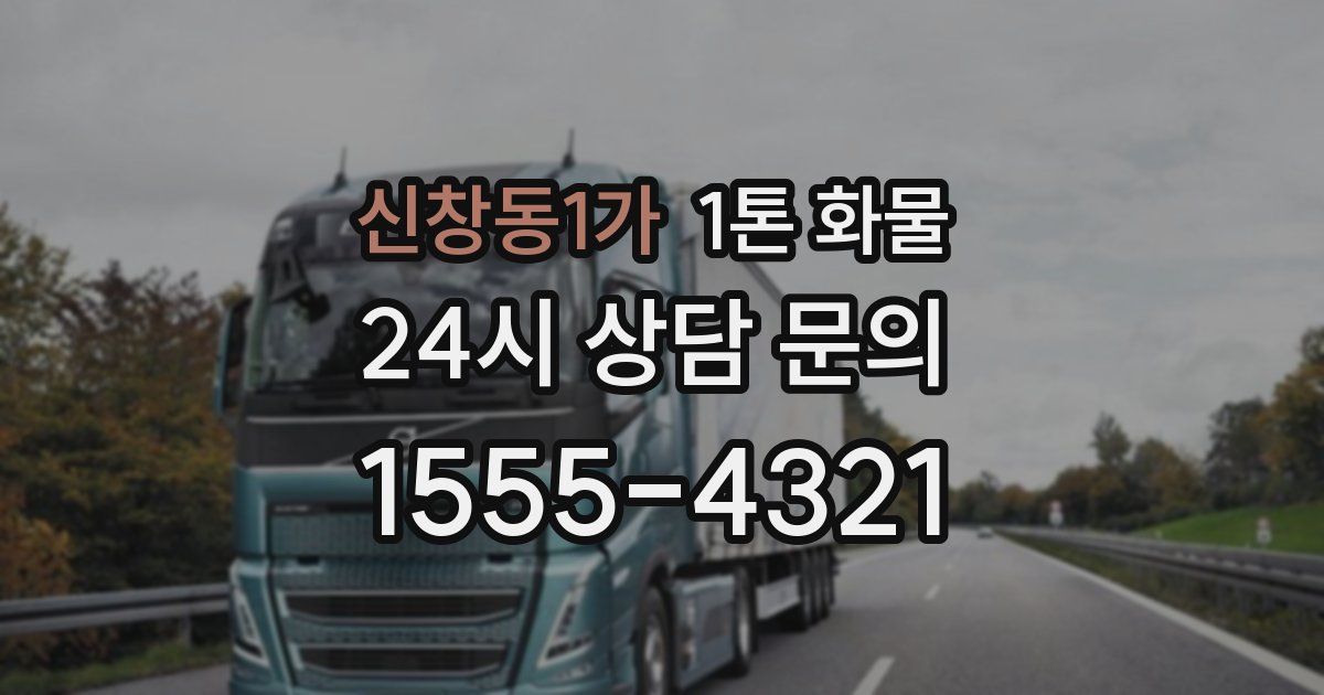 신창동1가 1톤 화물