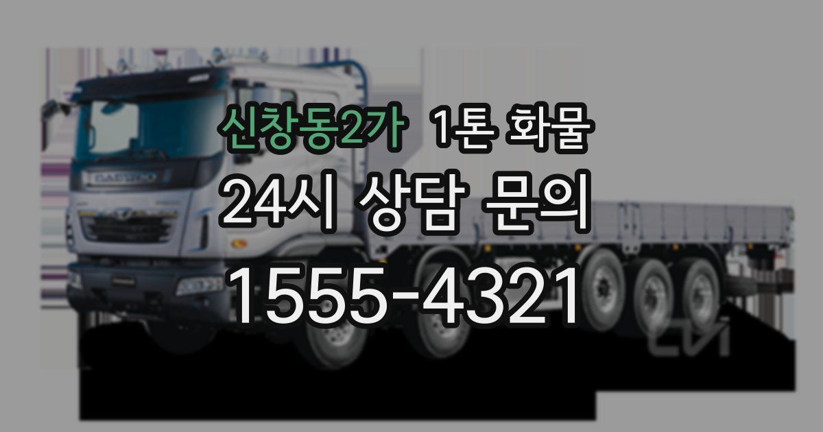 신창동2가 1톤 화물
