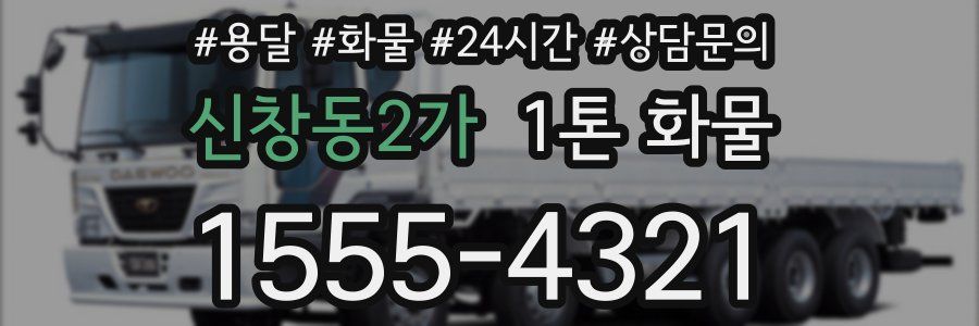 신창동2가 1톤 화물