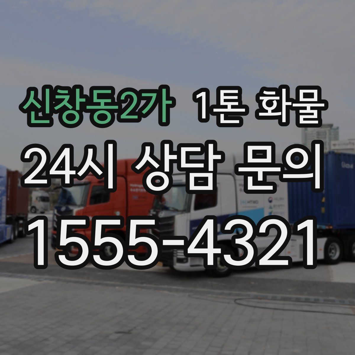 신창동2가 1톤 화물