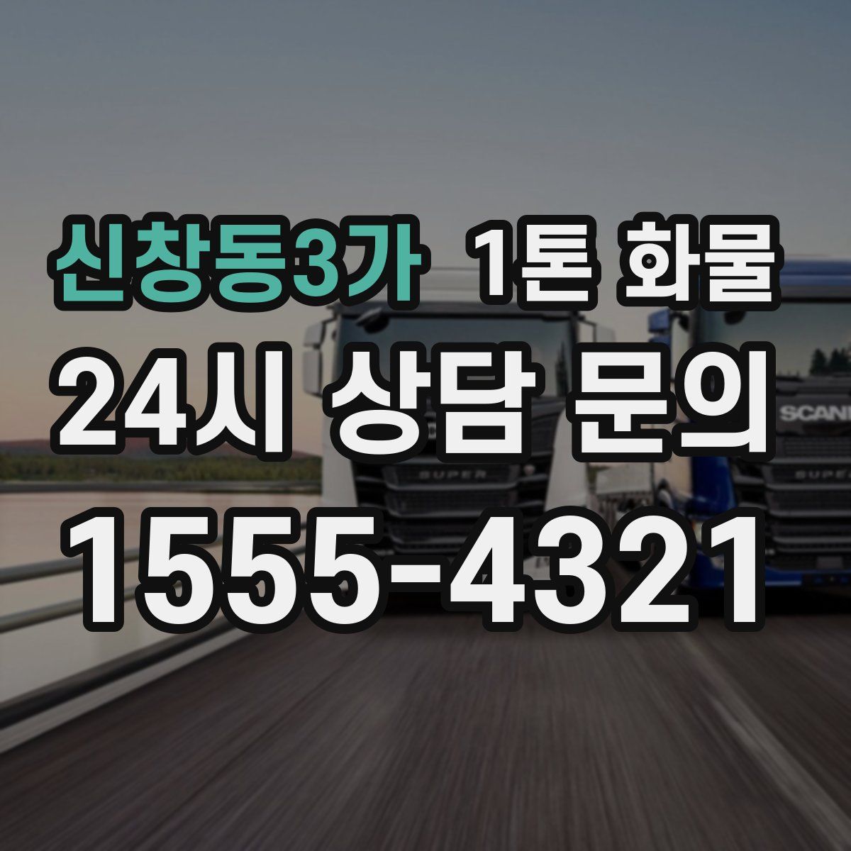 신창동3가 1톤 화물