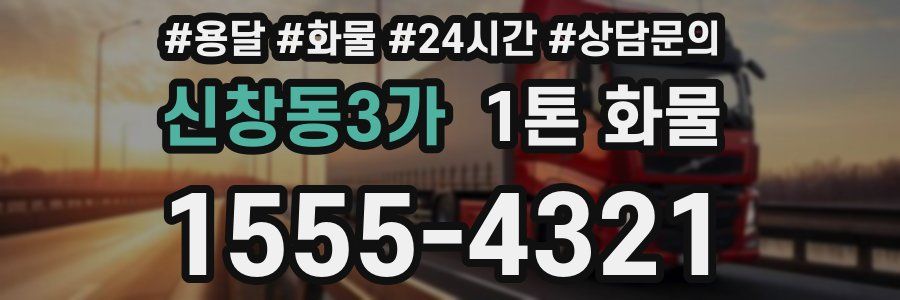 신창동3가 1톤 화물