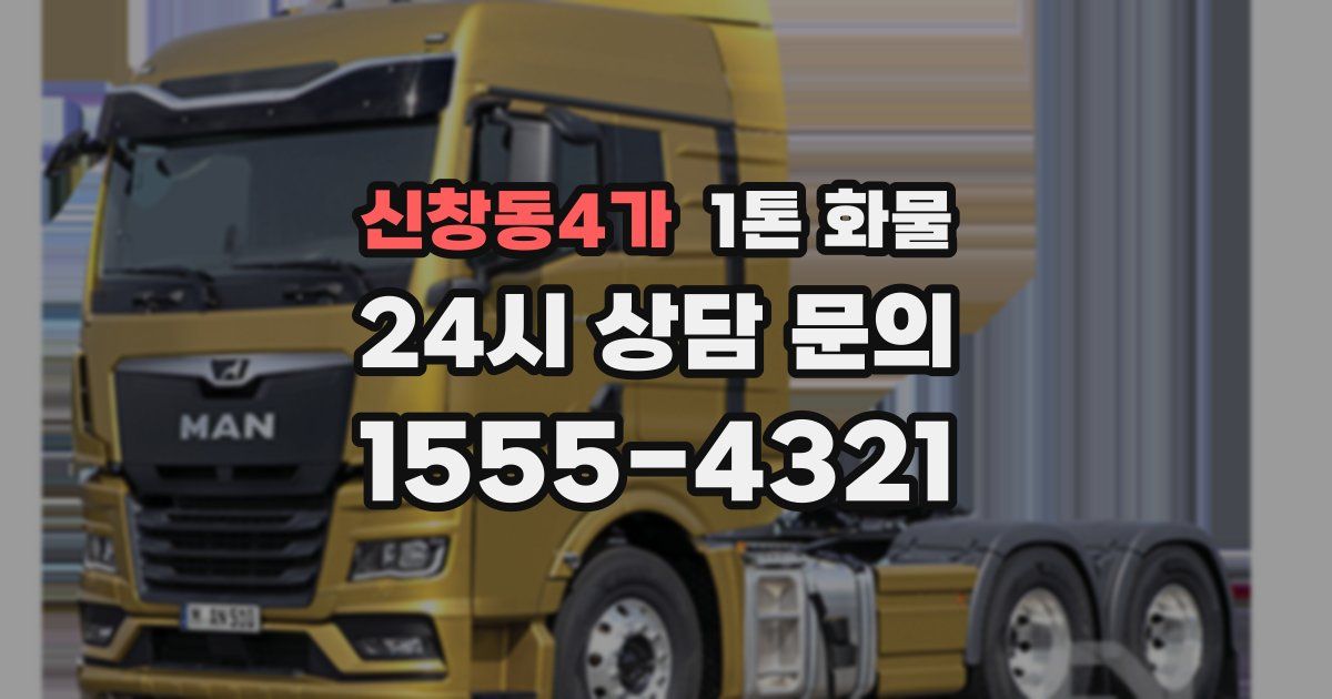 신창동4가 1톤 화물