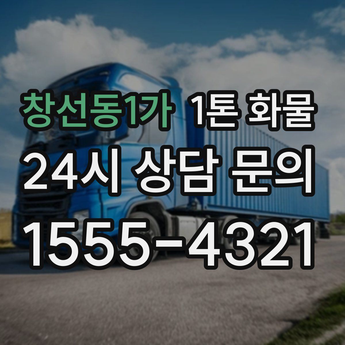 창선동1가 1톤 화물
