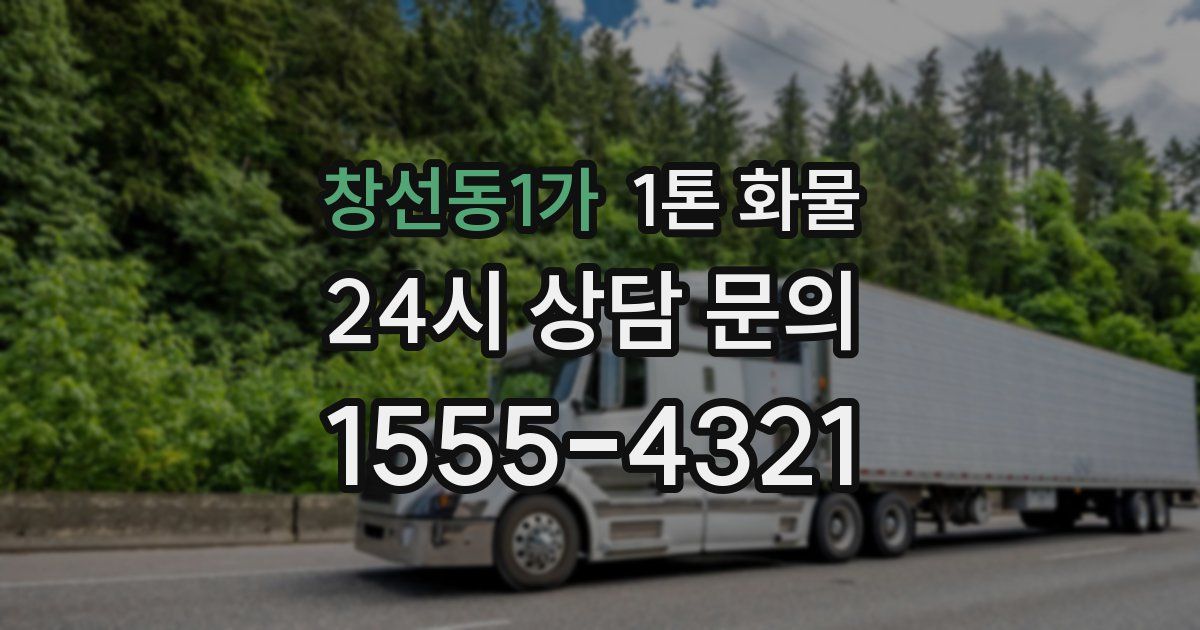 창선동1가 1톤 화물