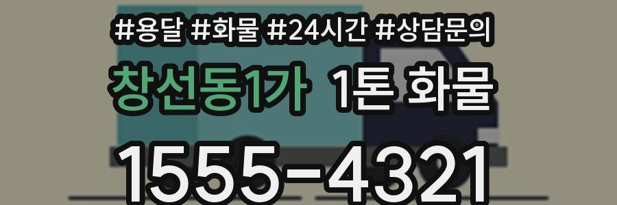창선동1가 1톤 화물