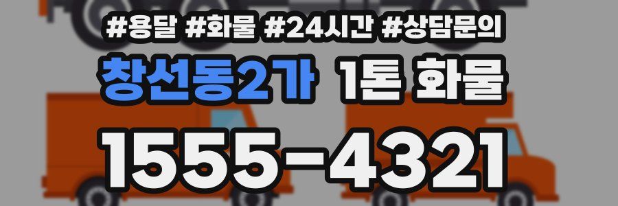 창선동2가 1톤 화물