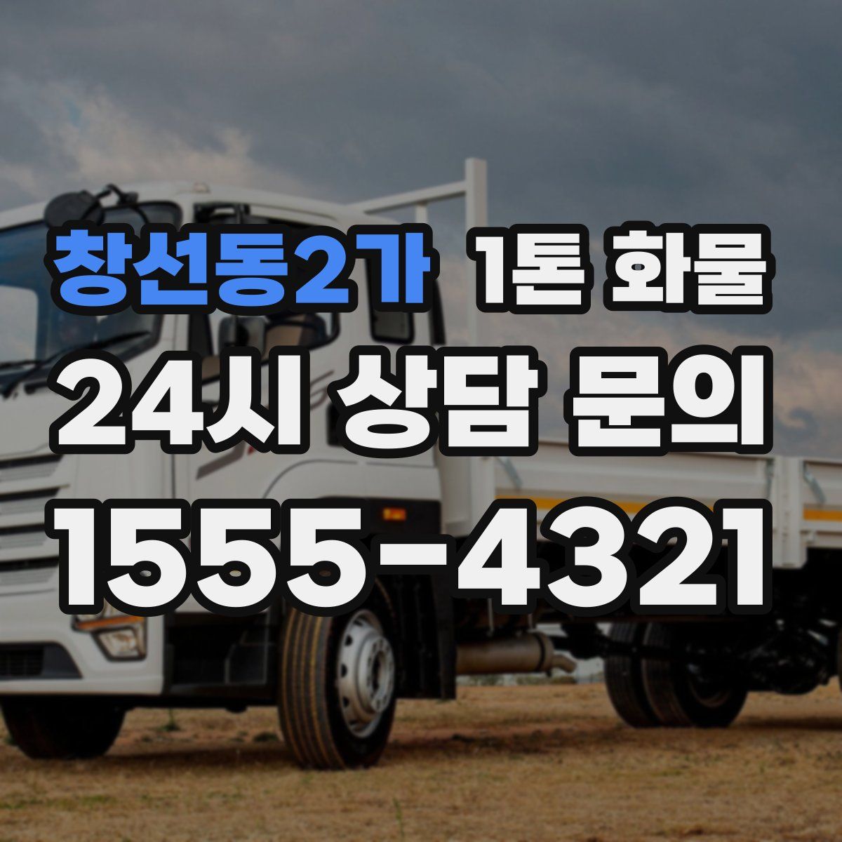 창선동2가 1톤 화물