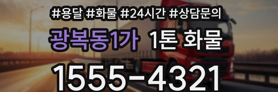 광복동1가 1톤 화물