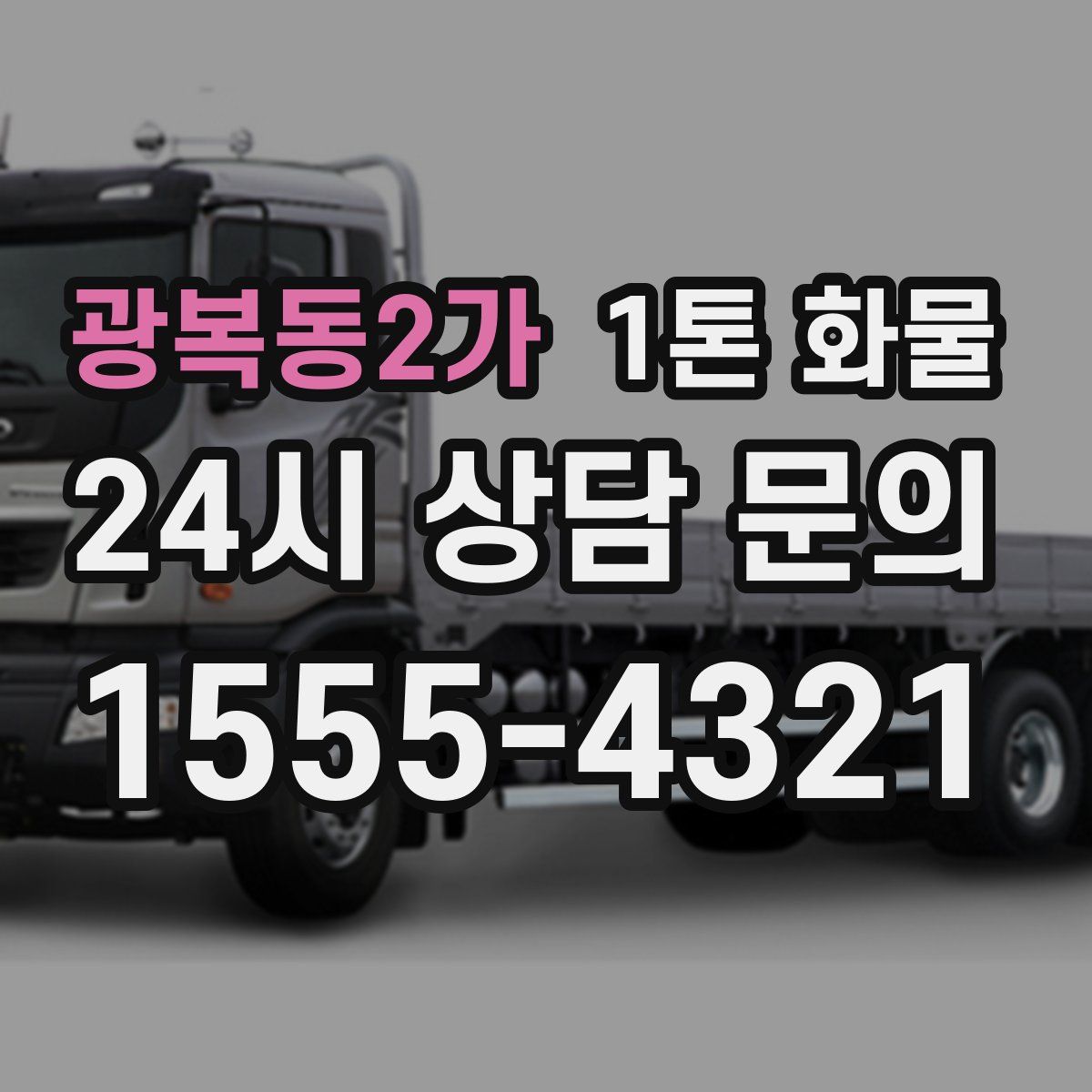 광복동2가 1톤 화물