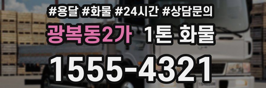 광복동2가 1톤 화물