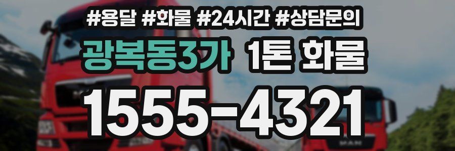 광복동3가 1톤 화물