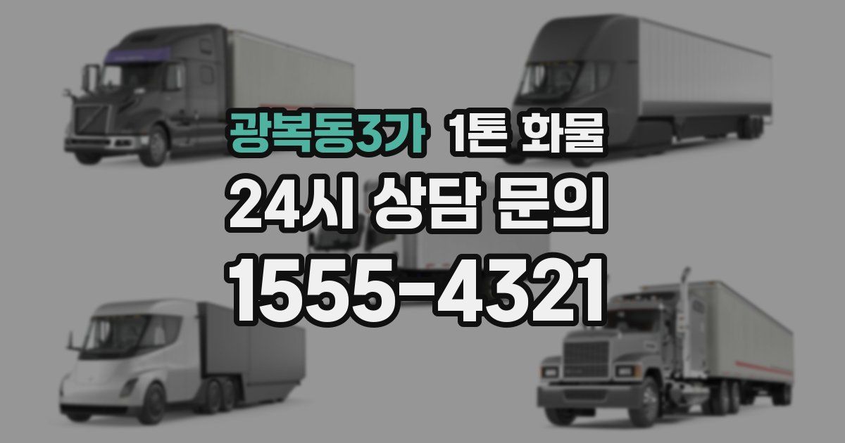 광복동3가 1톤 화물