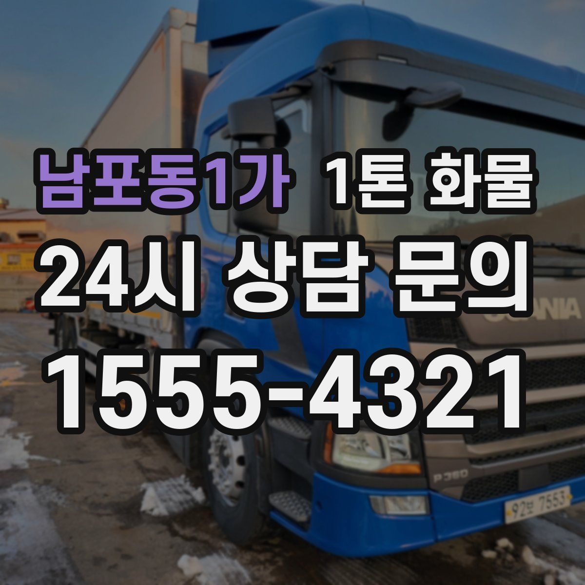 남포동1가 1톤 화물