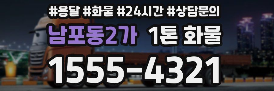남포동2가 1톤 화물