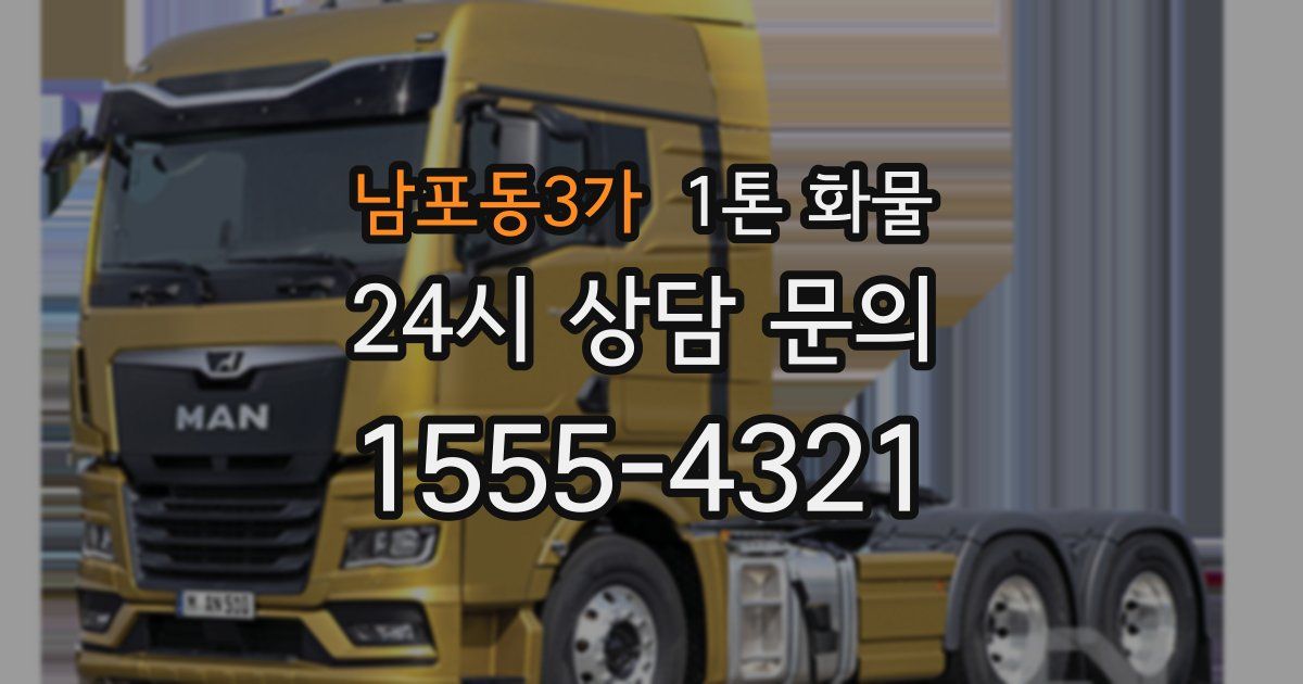 남포동3가 1톤 화물