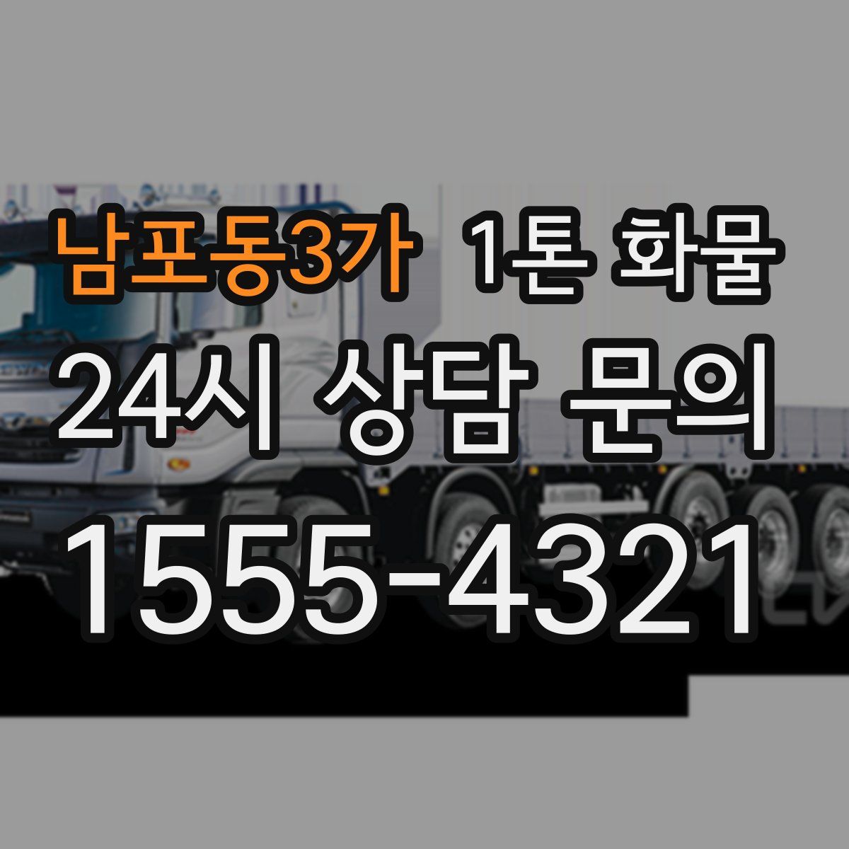 남포동3가 1톤 화물