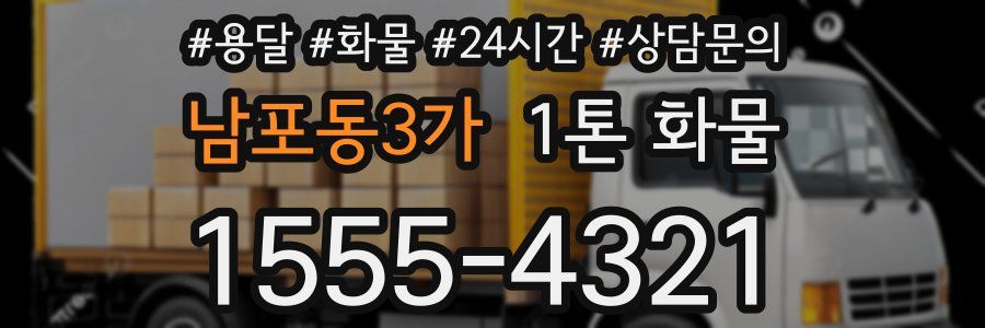 남포동3가 1톤 화물